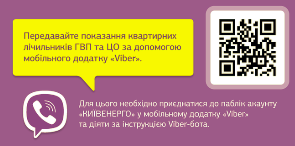 «Киевэнерго» теперь принимает показания счетчиков через мессенджер Viber